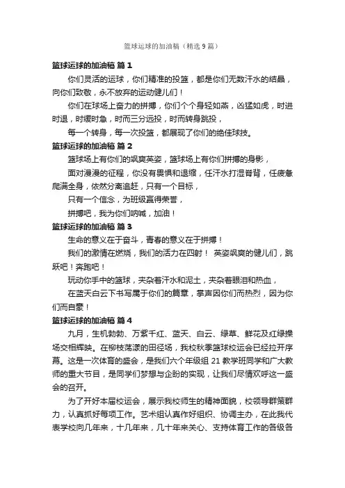 篮球运球的加油稿（精选9篇）