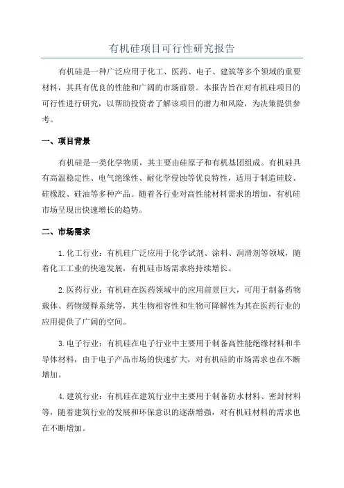 有机硅项目可行性研究报告