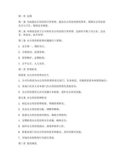 办公用房的日常管理制度