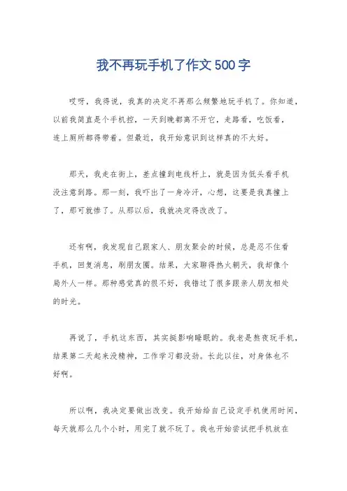 我不再玩手机了作文500字