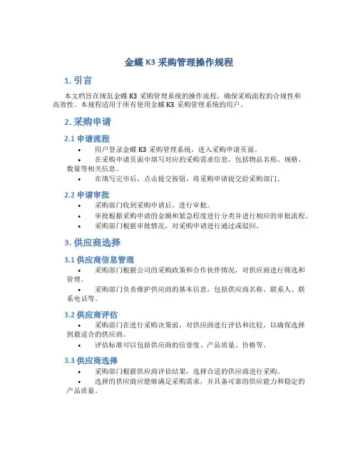 金蝶k3采购管理操作规程