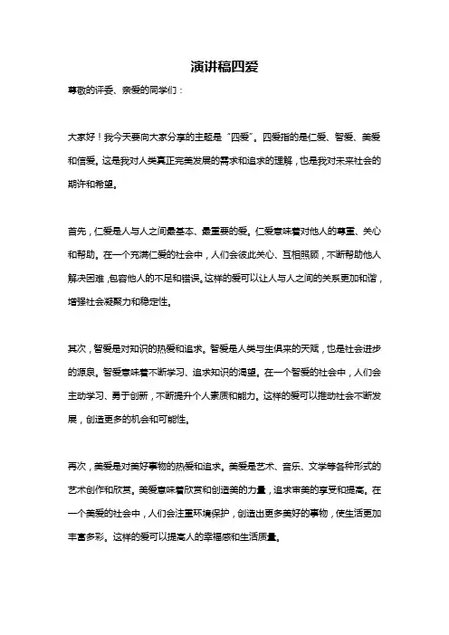 演讲稿四爱