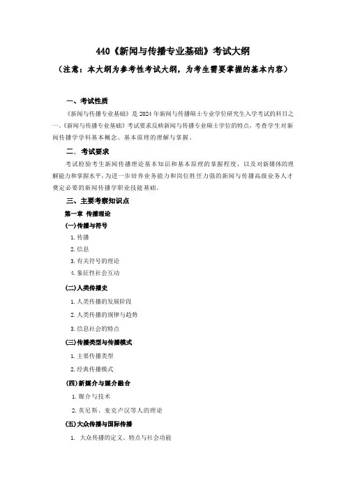 辽宁师范大学2024年硕士研究生招生考试参考大纲      440新闻与传播专业基础
