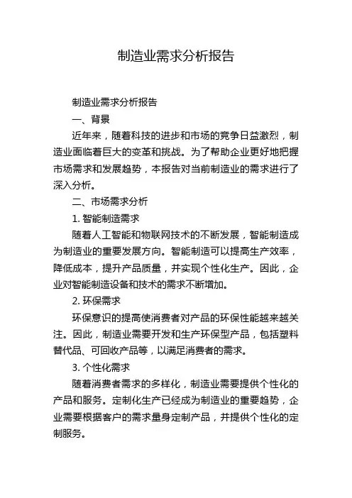 制造业需求分析报告,1200字