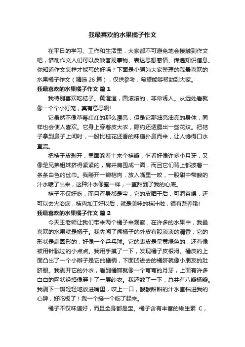我最喜欢的水果橘子作文（精选26篇）