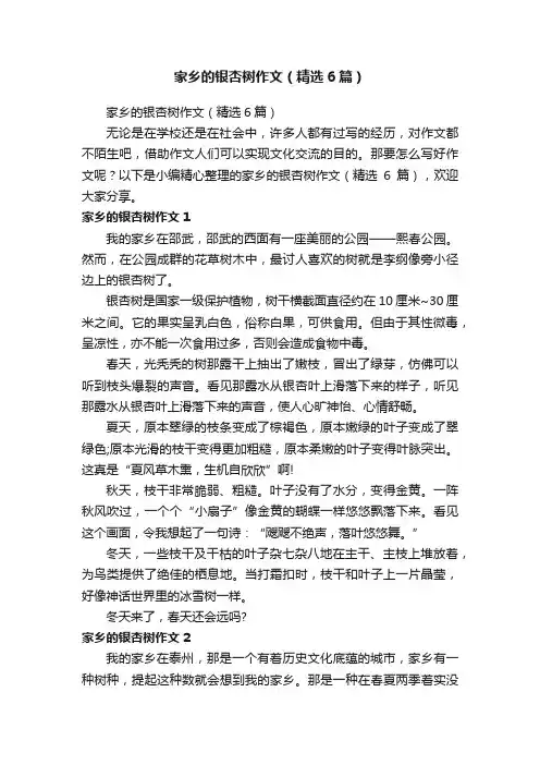 家乡的银杏树作文（精选6篇）