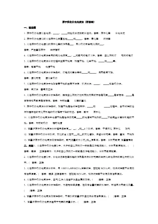 原子吸收分光光度法(附答案)