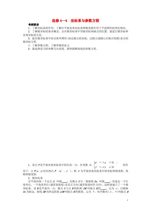 高考数学一轮复习 选考部分选修4—4坐标系与参数方程教学案 理