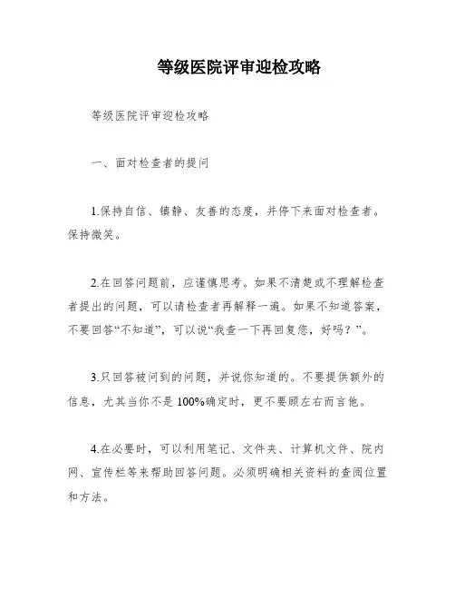 等级医院评审迎检攻略