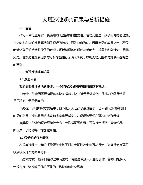 大班沙池观察记录与分析措施