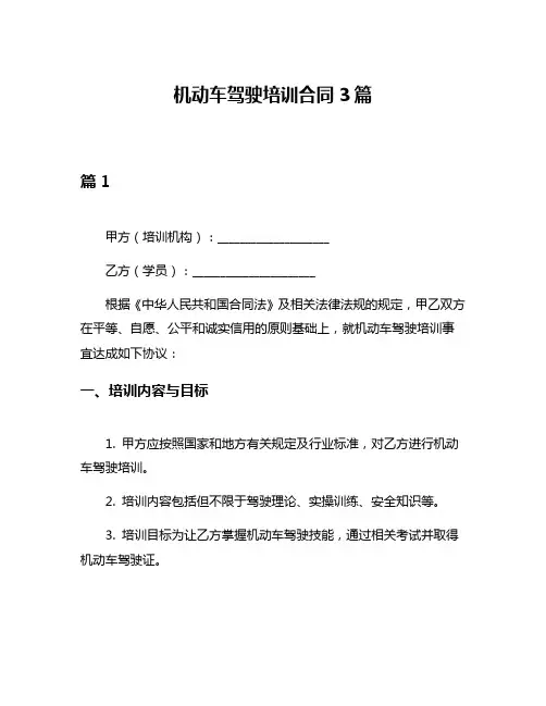 机动车驾驶培训合同3篇