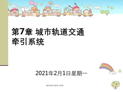 城市轨道交通牵引系统