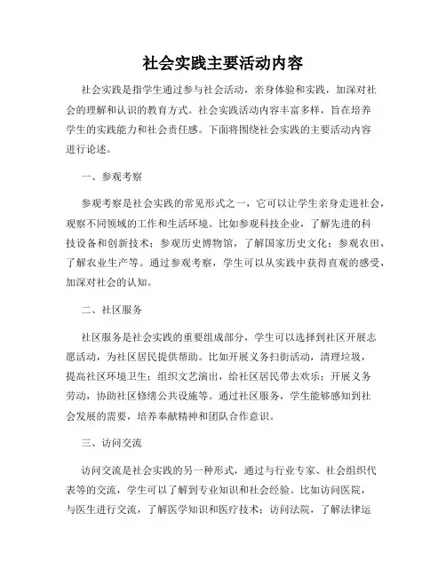 社会实践主要活动内容