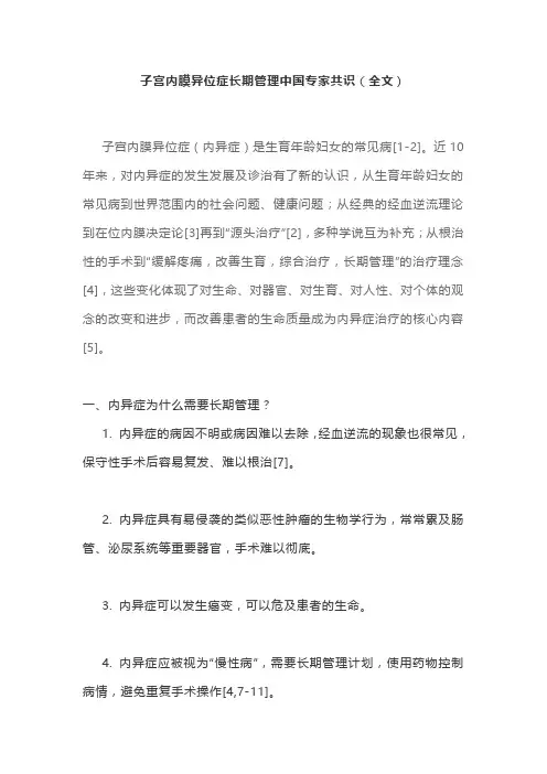 子宫内膜异位症长期管理中国专家共识(全文)
