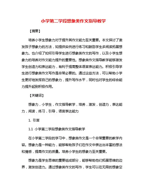 小学第二学段想象类作文指导教学