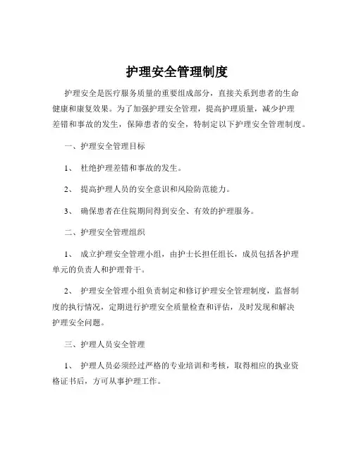 护理安全管理制度