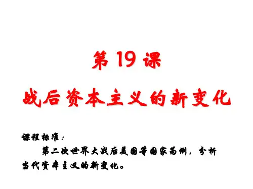 高中历史必修2《世界资本主义经济政策的调整第19课 战后资本主义的新变化》1660人教PPT课件