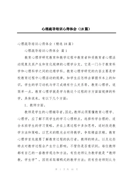 心理疏导培训心得体会(18篇)