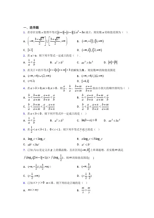 深圳开元芙蓉学校高中数学选修4-5第一章《不等关系与基本不等式》测试卷(答案解析)