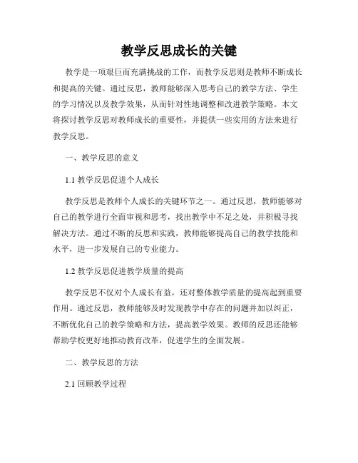 教学反思成长的关键