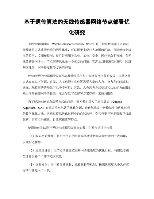 基于遗传算法的无线传感器网络节点部署优化研究