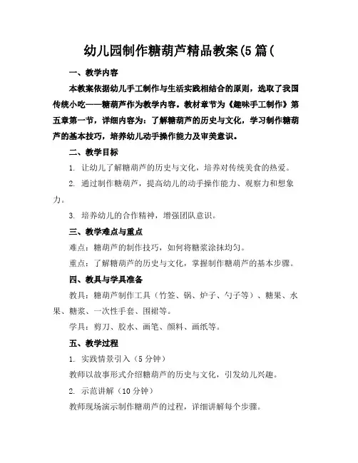 幼儿园制作糖葫芦精品教案(5篇(