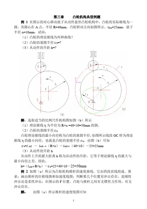 机械原理-凸轮机构例题