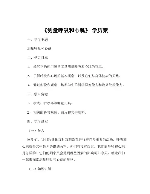 《测量呼吸和心跳》 学历案