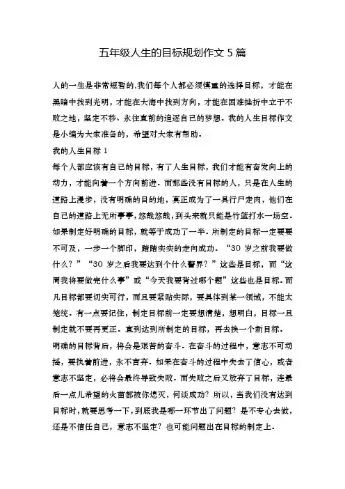 五年级人生的目标规划作文5篇