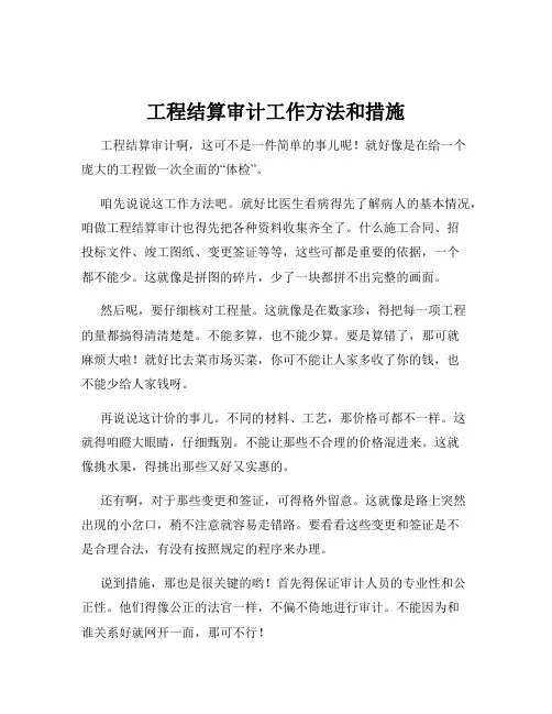 工程结算审计工作方法和措施