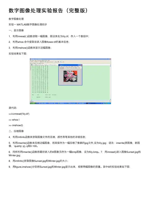 数字图像处理实验报告（完整版）