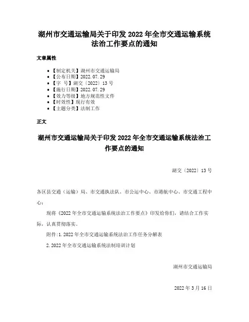 湖州市交通运输局关于印发2022年全市交通运输系统法治工作要点的通知