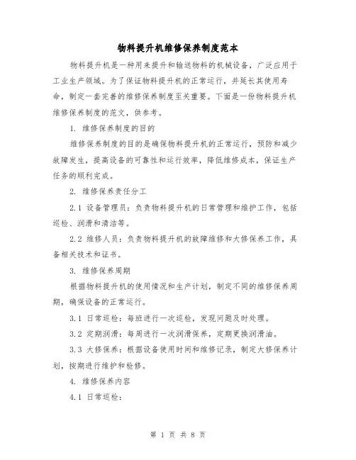 物料提升机维修保养制度范本（3篇）