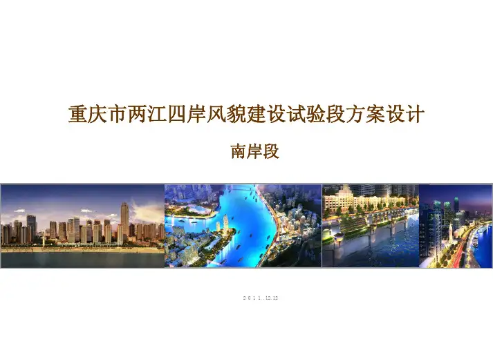 重庆市两江四岸风貌建设试验段方案设计
