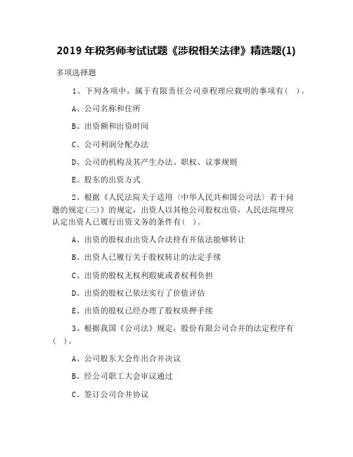 2019年税务师考试试题《涉税相关法律》精选题(1)