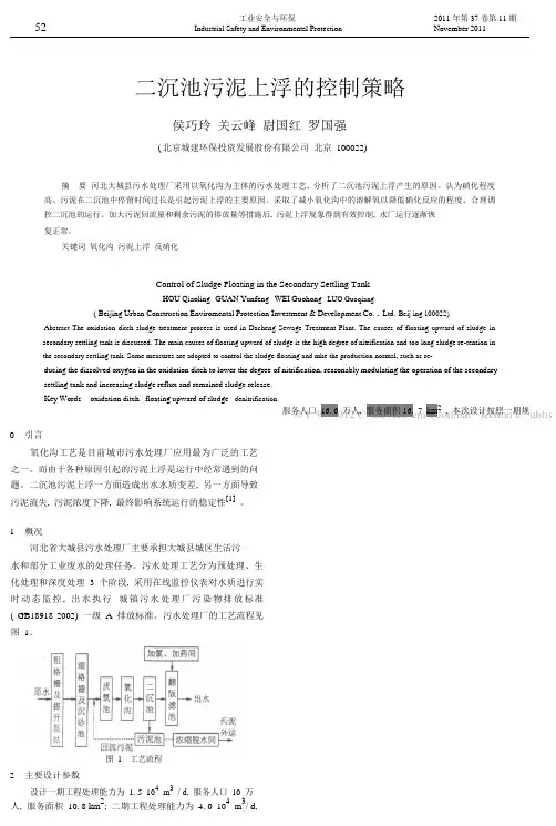 二沉池污泥上浮的控制策略
