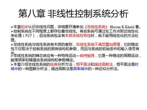 自动控制原理 胡寿松 第八章 非线性控制系统分析