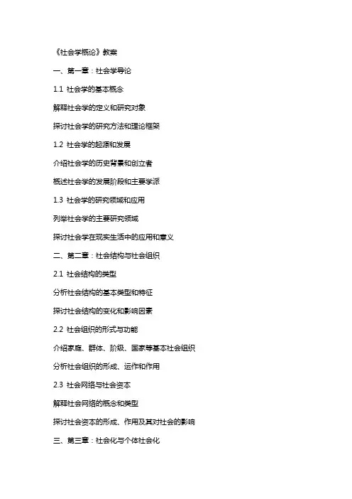 《社会学概论》教案