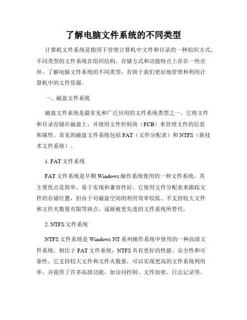 了解电脑文件系统的不同类型