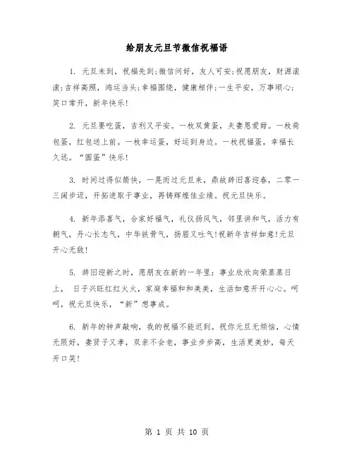 给朋友元旦节微信祝福语（2篇）