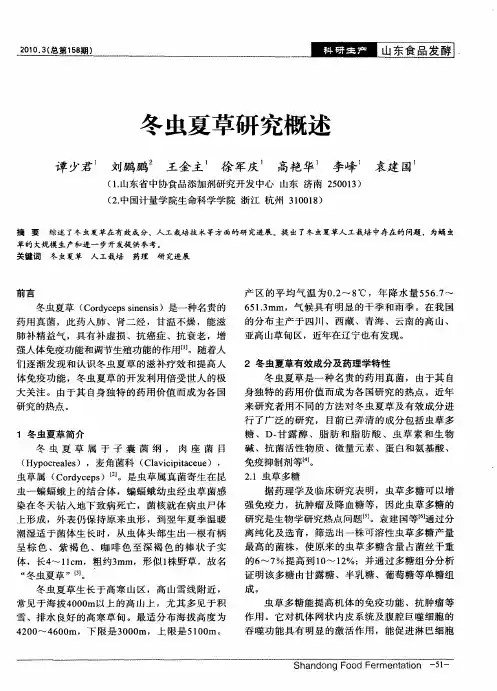 冬虫夏草研究概述
