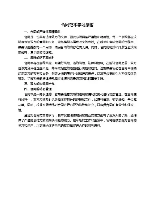 合同范本学习感悟