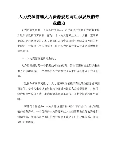 人力资源管理人力资源规划与组织发展的专业能力