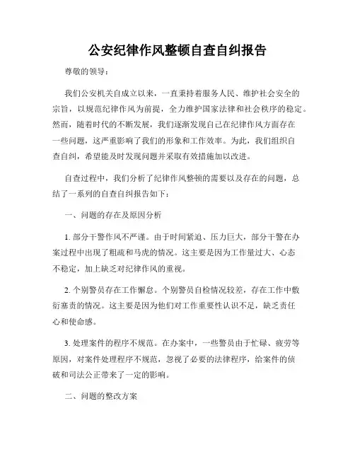 公安纪律作风整顿自查自纠报告