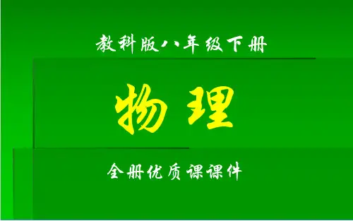 2019教科版物理八年级下册全册课件