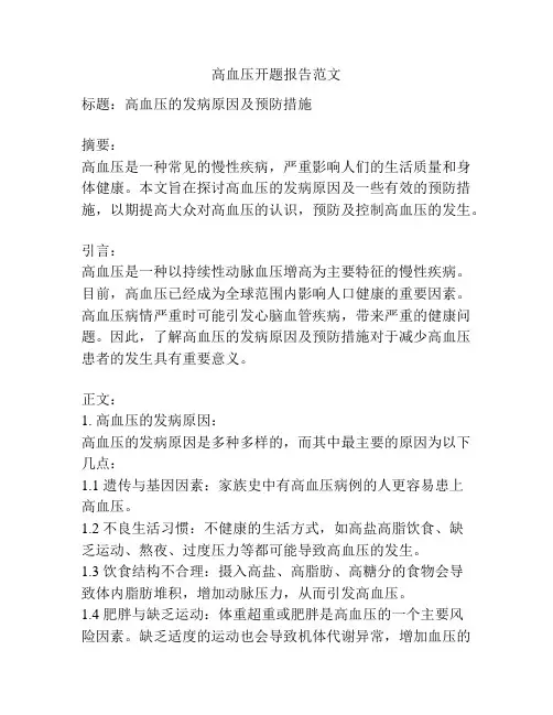 高血压开题报告范文
