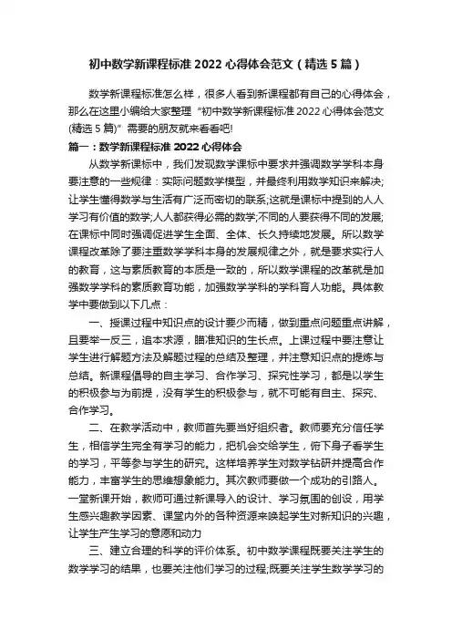 初中数学新课程标准2022心得体会范文（精选5篇）
