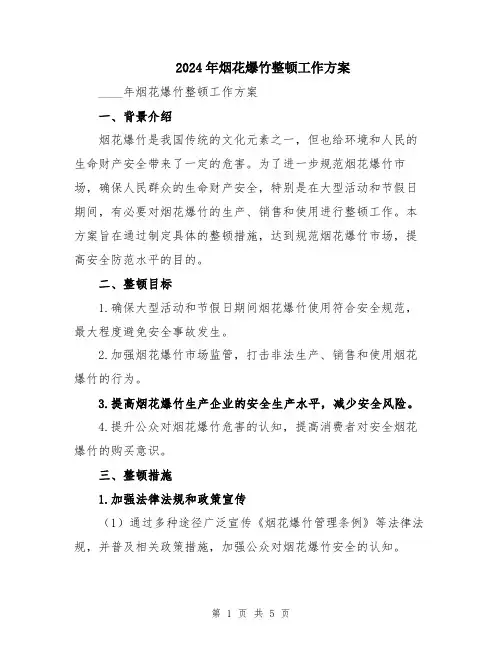 2024年烟花爆竹整顿工作方案