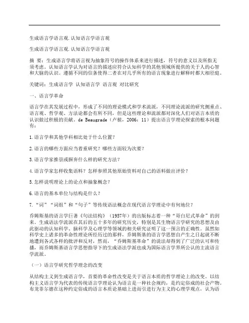 [生成,语言学,语言,其他论文文档]生成语言学语言观.认知语言学语言观