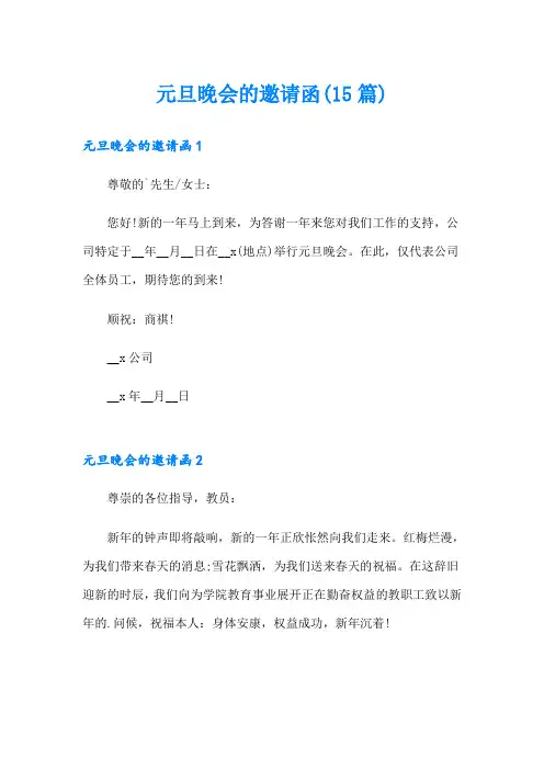 元旦晚会的邀请函(15篇)